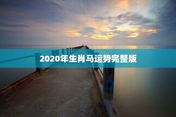 2020年生肖马运势完整版