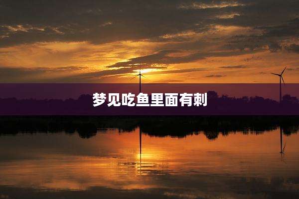 梦见吃鱼里面有刺