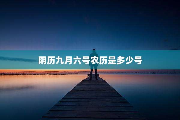 阴历九月六号农历是多少号