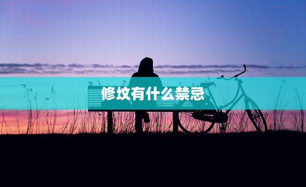 修坟有什么禁忌