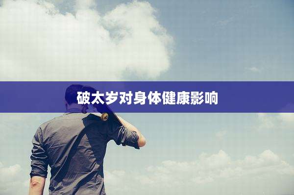 破太岁对身体健康影响