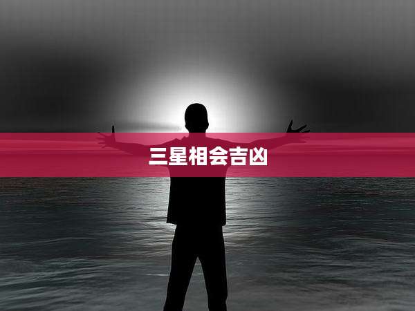 三星相会吉凶