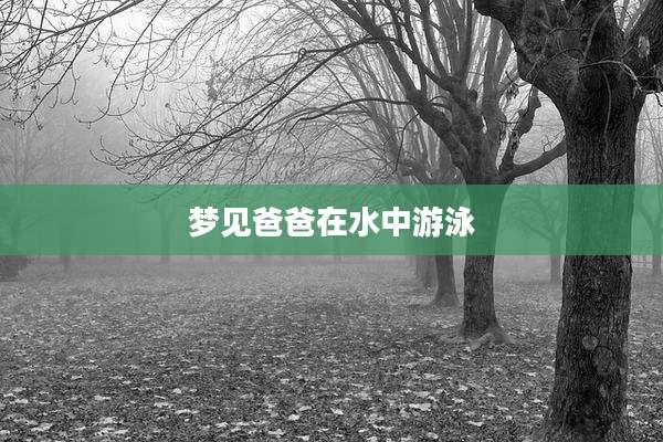 梦见爸爸在水中游泳