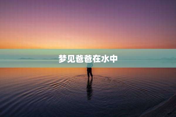 梦见爸爸在水中