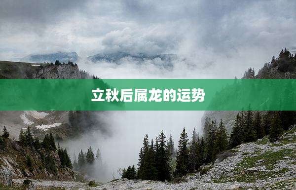 立秋后属龙的运势