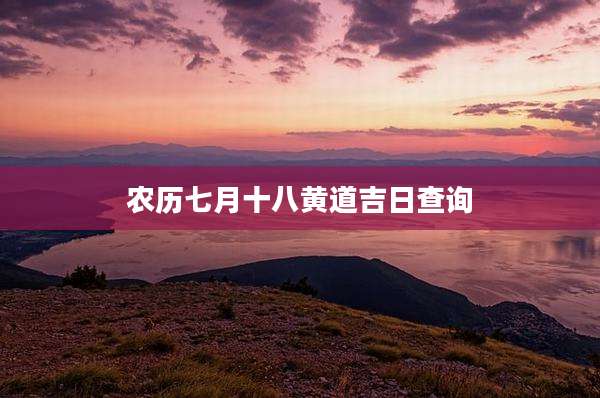 农历七月十八黄道吉日查询