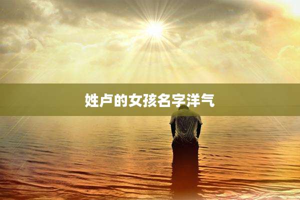 姓卢的女孩名字洋气