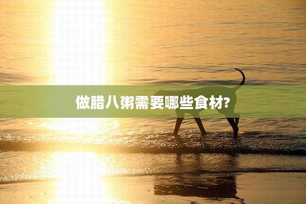做腊八粥需要哪些食材?