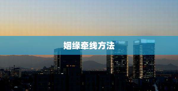 姻缘牵线方法