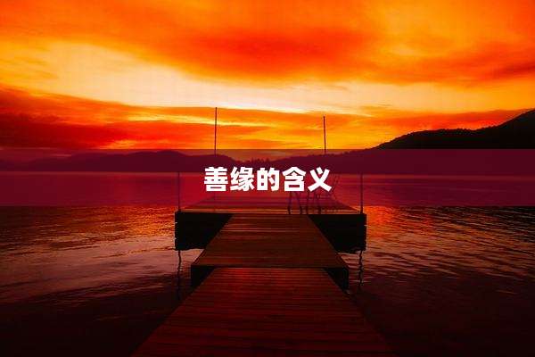 善缘的含义