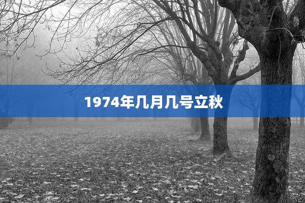 1974年几月几号立秋