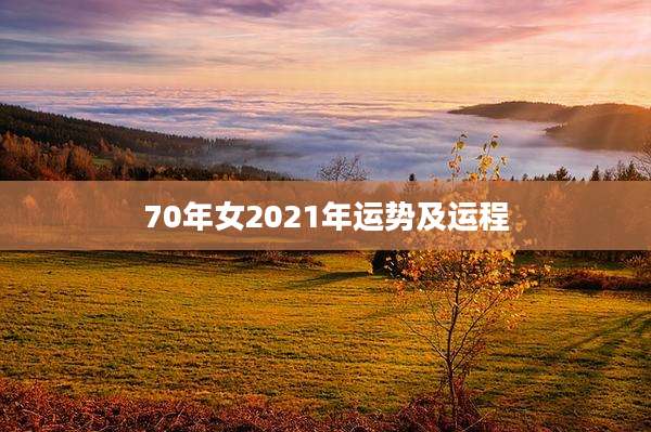 70年女2021年运势及运程