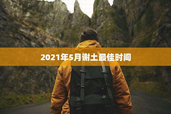 2021年5月谢土最佳时间