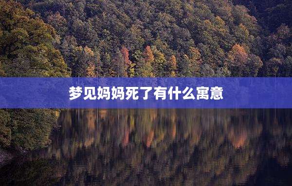 梦见妈妈死了有什么寓意
