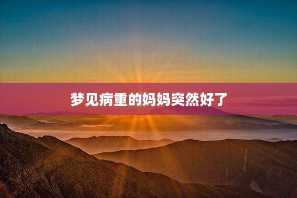 梦见病重的妈妈突然好了