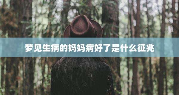 梦见生病的妈妈病好了是什么征兆