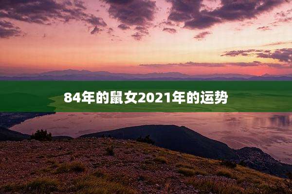 84年的鼠女2021年的运势