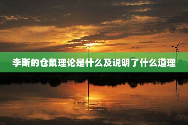 李斯的仓鼠理论是什么及说明了什么道理