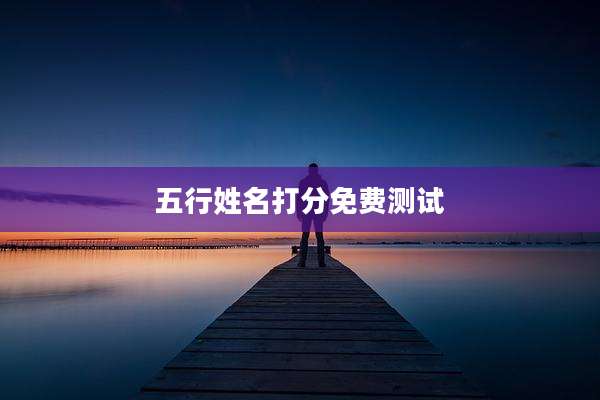 五行姓名打分免费测试