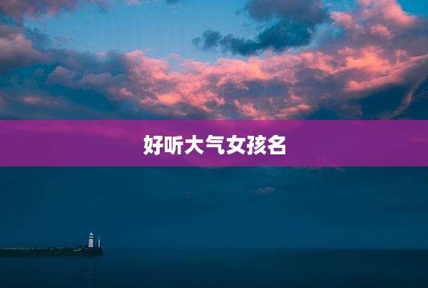 好听大气女孩名