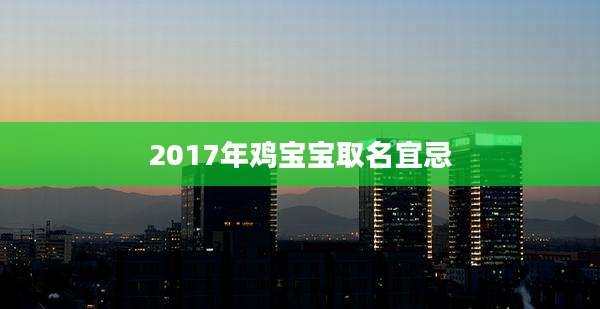 2017年鸡宝宝取名宜忌