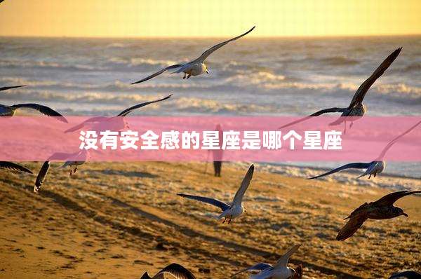 没有安全感的星座是哪个星座