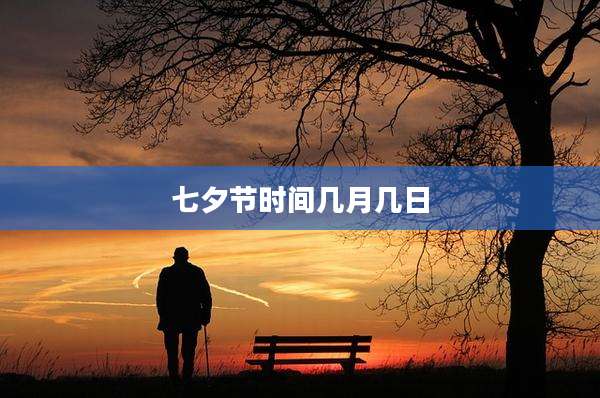 七夕节时间几月几日