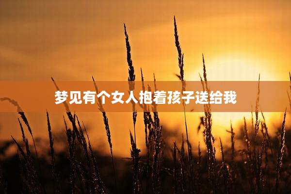 梦见有个女人抱着孩子送给我