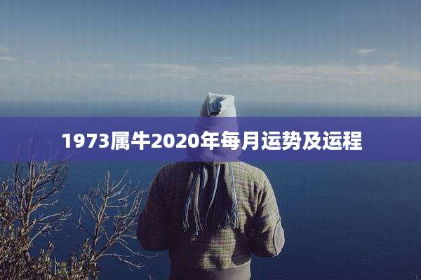 1973属牛2020年每月运势及运程