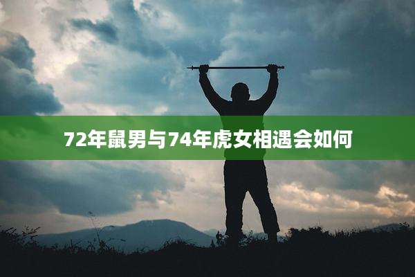 72年鼠男与74年虎女相遇会如何