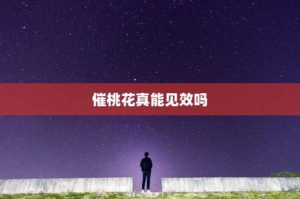 催桃花真能见效吗