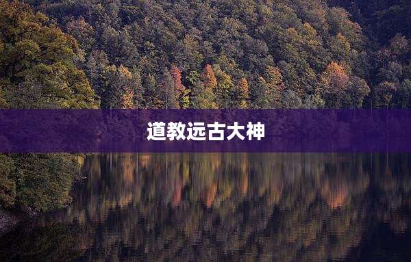 道教远古大神