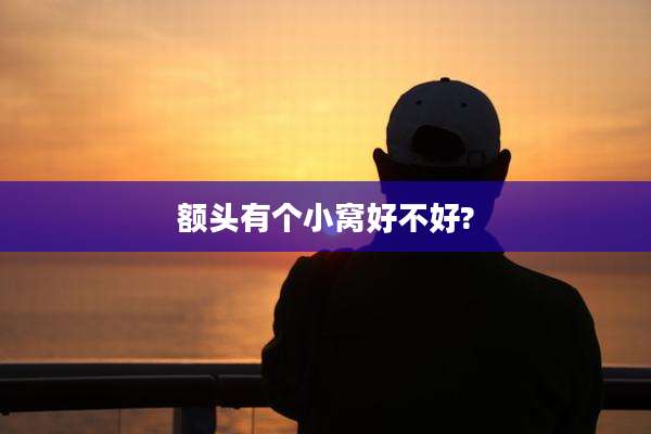 额头有个小窝好不好?