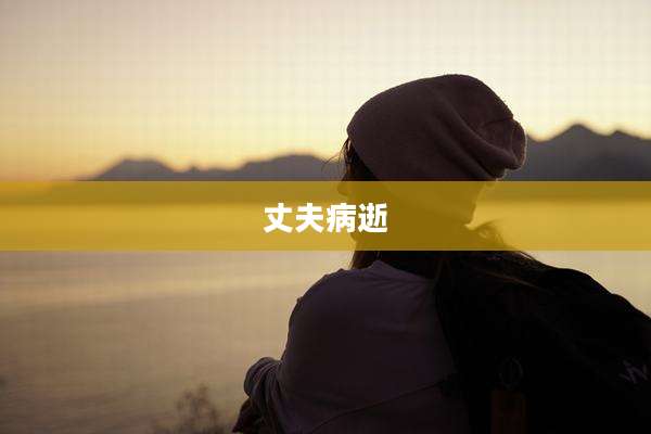 丈夫病逝