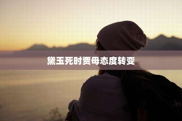 黛玉死时贾母态度转变