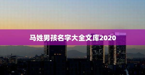 马姓男孩名字大全文库2020