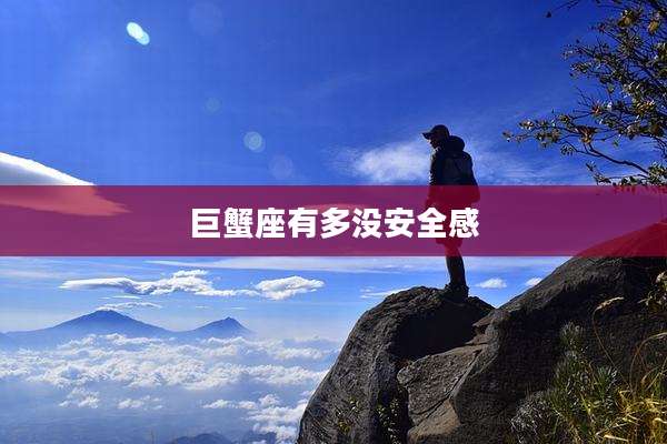 巨蟹座有多没安全感