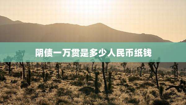 阴债一万贯是多少人民币纸钱