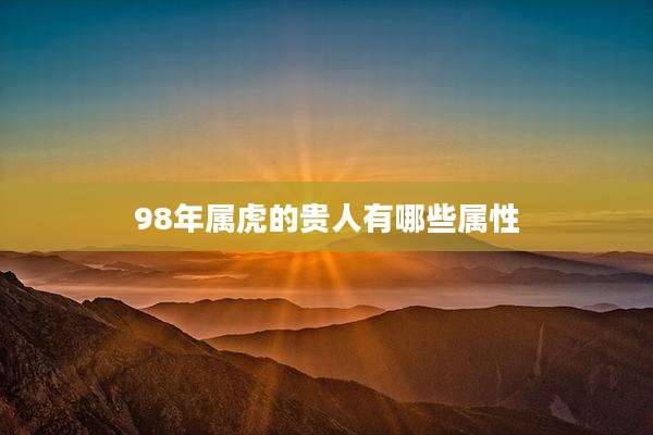 98年属虎的贵人有哪些属性