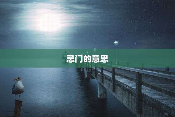 忌门的意思