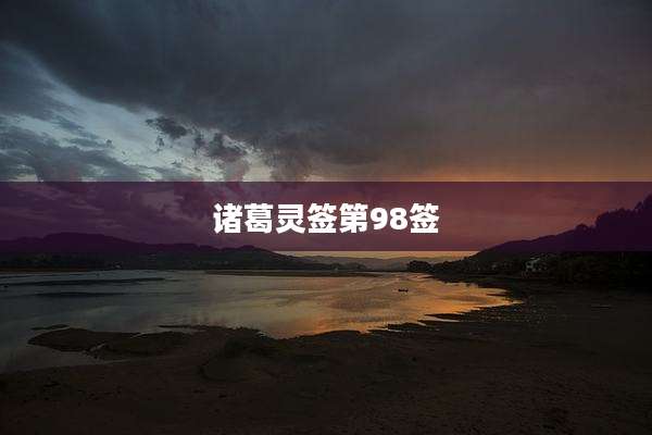 诸葛灵签第98签