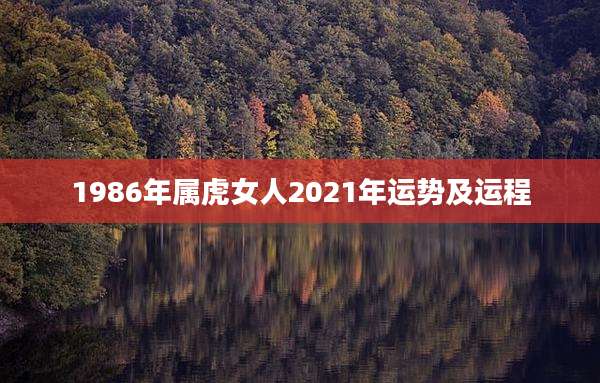 1986年属虎女人2021年运势及运程