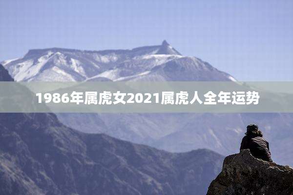 1986年属虎女2021属虎人全年运势