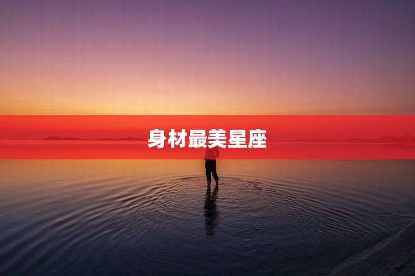 身材最美星座