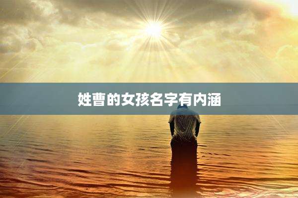 姓曹的女孩名字有内涵