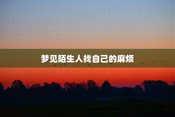 梦见陌生人找自己的麻烦