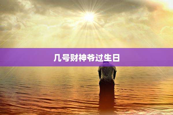 几号财神爷过生日