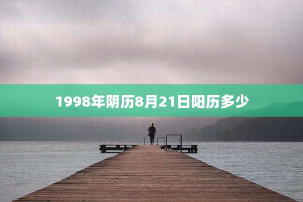 1998年阴历8月21日阳历多少