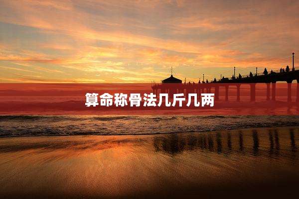 算命称骨法几斤几两