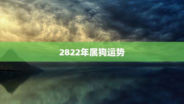 2822年属狗运势